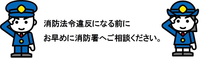 消防庁マスコットキャラクターから注意喚起