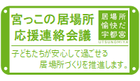 宮っこの居場所応援連絡会議