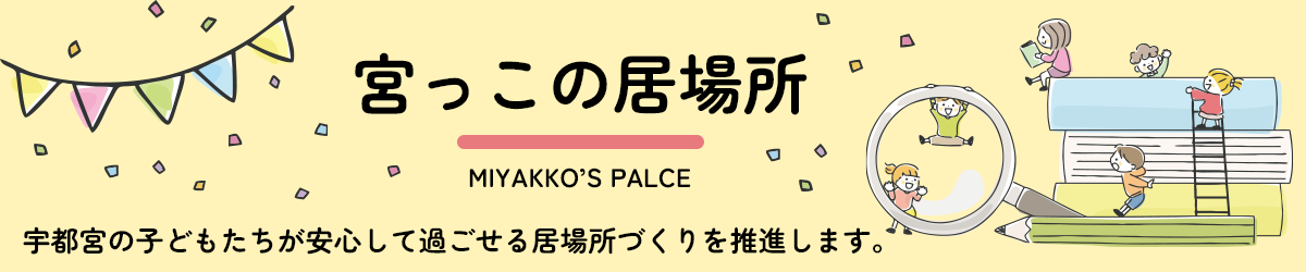 宮っこの居場所　宇都宮の子どもたちが安心して過ごせる居場所づくりを推進します。