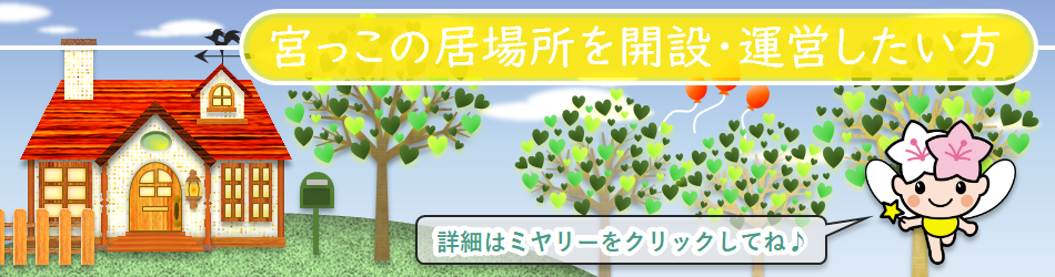 宮っこの居場所を開設・運営したい方