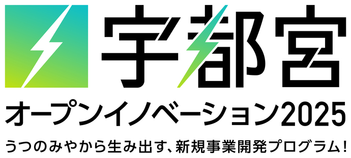 宇都宮オープンイノベーション2025
