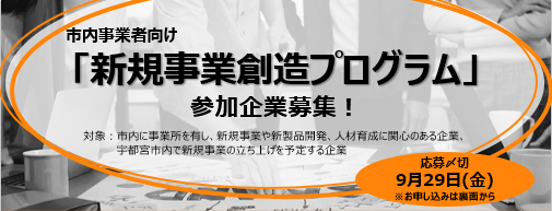 新規事業創造プログラム