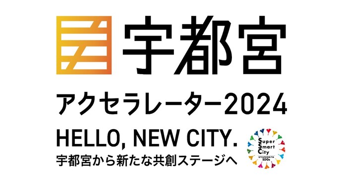 宇都宮アクセラレーター2024
