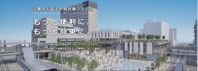 宇都宮市電子申請共通システム　画面