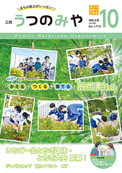 広報うつのみや10月号