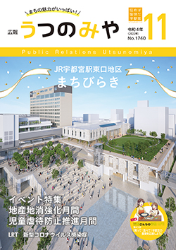 広報うつのみや11月号