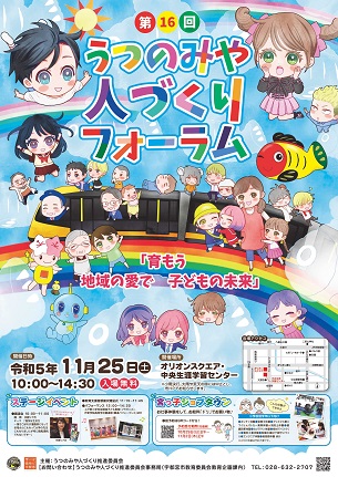 うつのみや人づくりフォーラム周知用ポスター