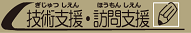 技術支援・訪問支援