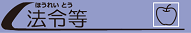 法令など