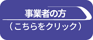 事業者向け支援メニュー一覧