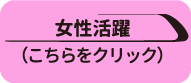 女性活躍の推進について