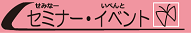 セミナー・イベント