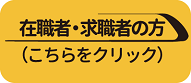 在職者・求職者支援メニュー一覧