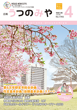 広報うつのみや4月号