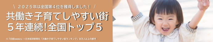 「共働き子育てしやすい街」5年連続全国トップ5
