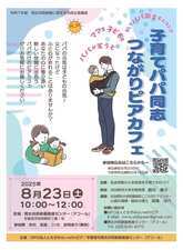 子育てパパ同志　つながりピアカフェ