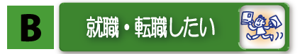 就職・転職したい