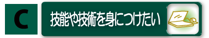 技能や技術を身につけたい