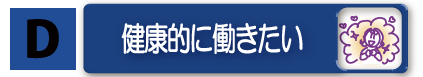 健康的に働きたい