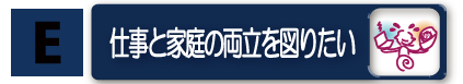 仕事と家庭の両立を図りたい