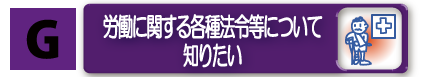 労働に関する各種法令等について知りたい