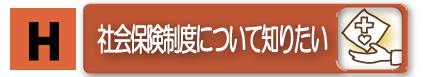 社会保険制度について知りたい