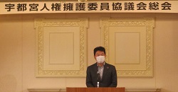 宇都宮人権擁護委員協議会 定時総会