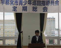 宇都宮市青少年巡回指導員会 定期総会