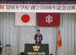 富屋小学校創立150周年記念式典