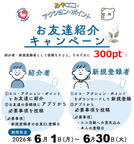 お友達紹介キャンペーンについて（6月1日から6月30日まで）