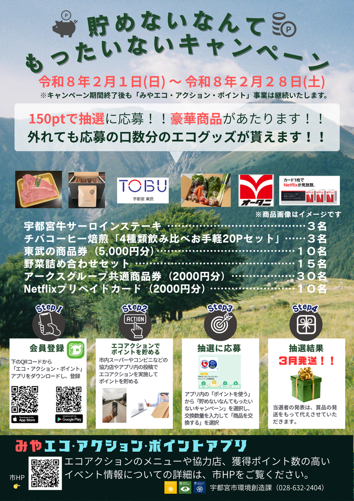 貯めないなんてもったいないキャンペーンチラシ