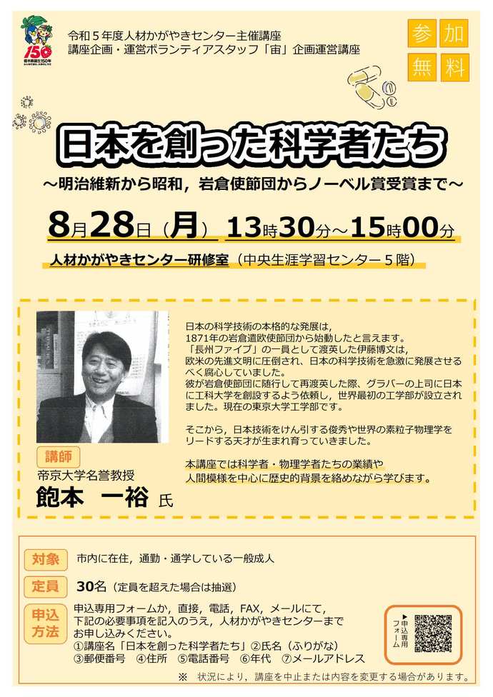 令和5年度人材かがやきセンター主催講座「日本を創った科学者たち」