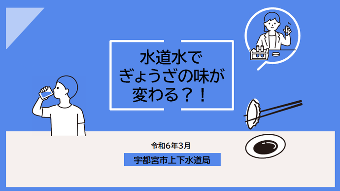 水道水でぎょうざの味が変わる？！