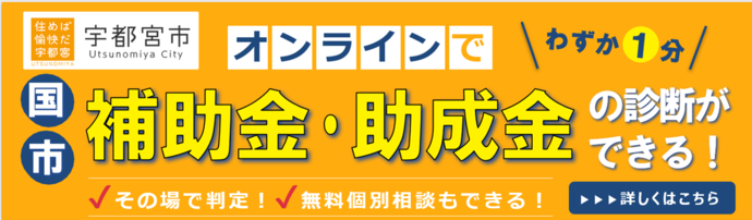 わずか1分　オンラインで国・市補助金・助成金の診断ができる！その場で判定！無料個別相談もできる！詳しくはこちら（外部リンク・新しいウインドウで開きます）