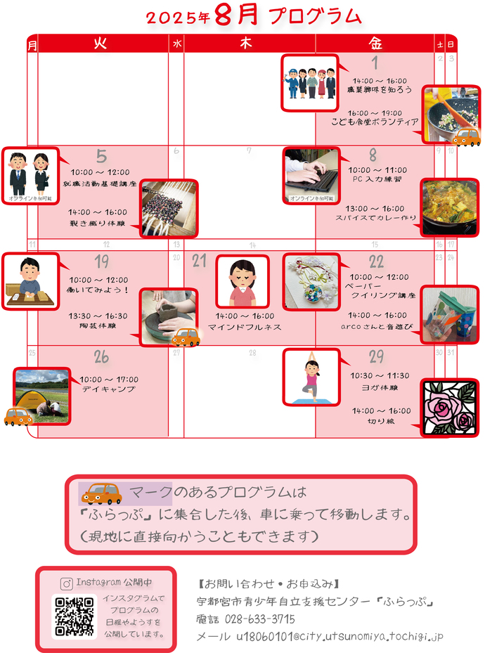 8月プログラム一覧