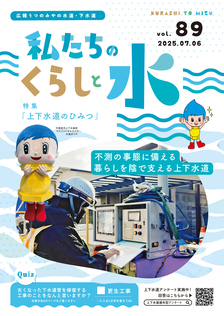 「私たちのくらしと水」No.89