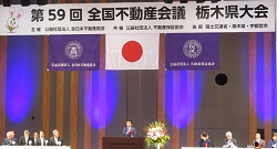 全国不動産会議栃木県大会