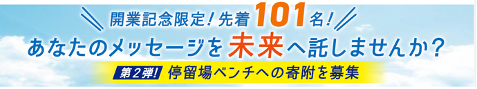 開業記念限定　先着101名　あなたのメッセージを未来へ託しませんか