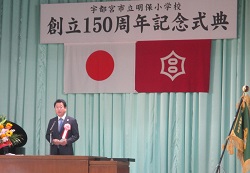 明保小学校創立150周年記念式典