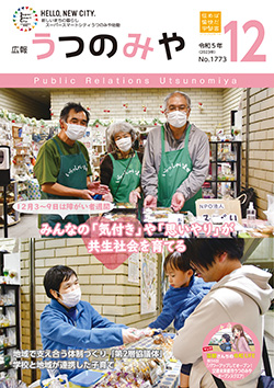 広報うつのみや12月号