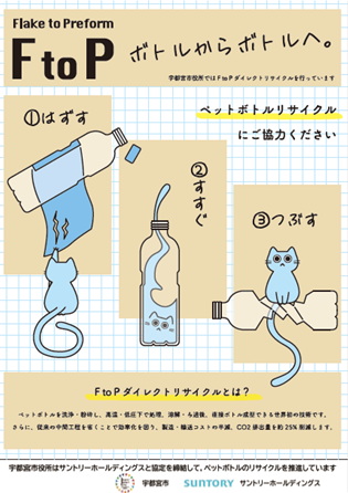 FtoP　ボトルからボトルへ。宇都宮市役所ではFtoPダイレクトリサイクルを行っています