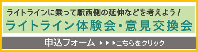 ライトライン体験会・意見交換会　申込フォーム（外部リンク・新しいウインドウで開きます）