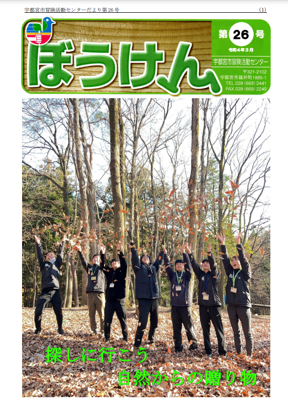 令和3年度所報　第26号ぼうけん