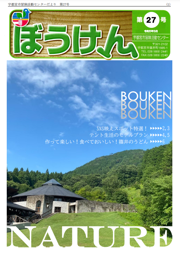 令和4年度所報　第27号ぼうけん