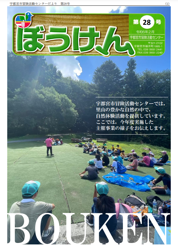 令和5年度所報　第28号ぼうけん