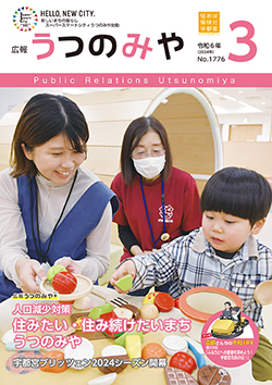 広報うつのみや3月号