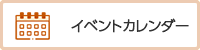 イベントカレンダー