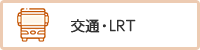 交通・LRT