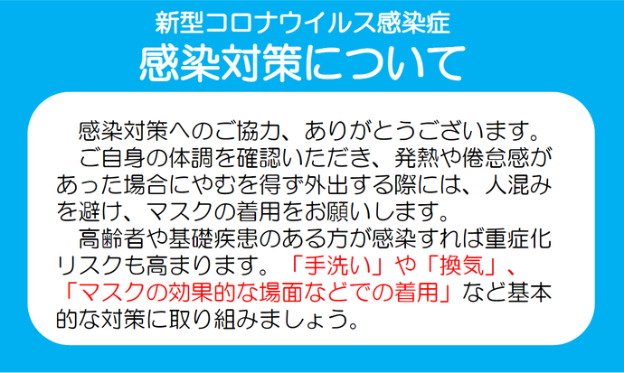 新型コロナウイルス感染対策について