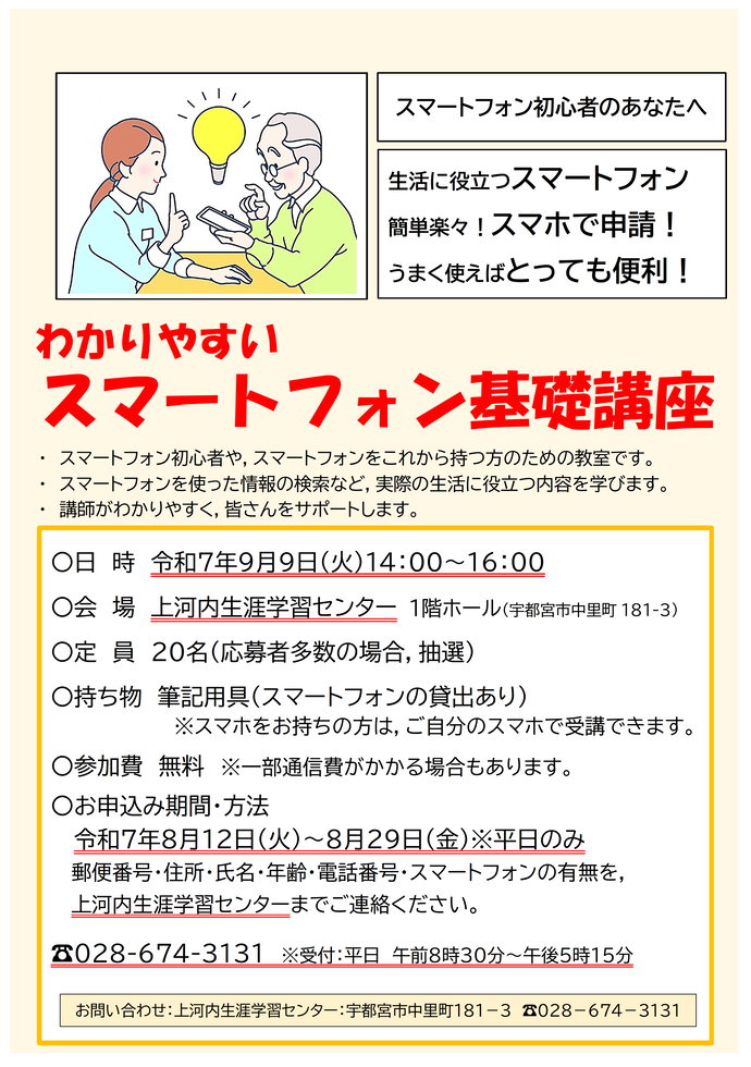 令和7年度スマートフォン基礎講座ちらし